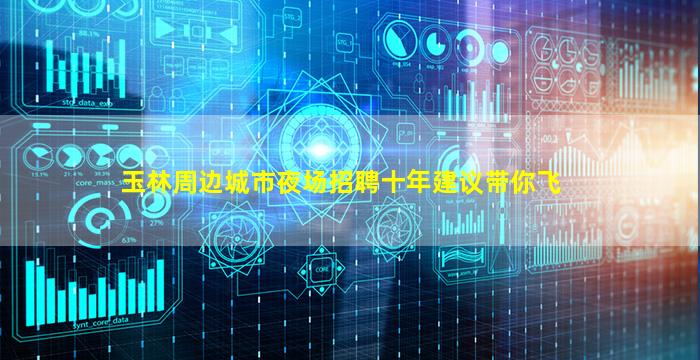 玉林周边城市夜场招聘十年建议带你飞